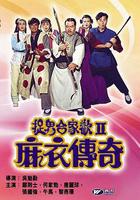 麻衣傳奇線上看