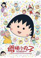 櫻桃小丸子線上看