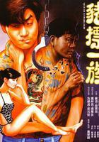 豬標一族線上看