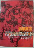 販母案考免費觀賞