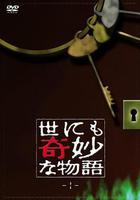 世界奇妙物語線上看