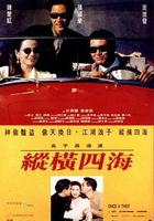 縱橫四海線上看