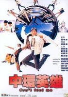 中環英雄線上看