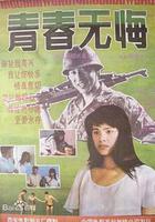 青春無悔線上看