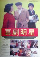 喜劇明星線上看