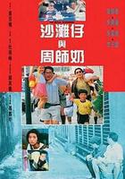 沙灘仔與周師奶線上看