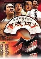 京城四少線上看