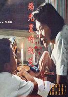 燭光里的微笑線上看