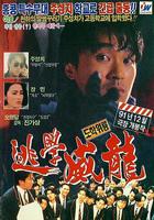 逃學威龍線上看