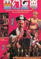 靈幻至尊線上看