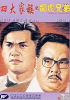 四大家族之龍虎兄弟線上看
