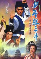 少年張三丰線上看