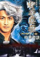 中華英雄之中華傲訣線上看