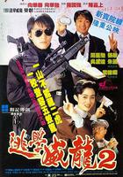 逃學威龍2線上看