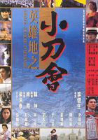 英雄地之小刀會線上看