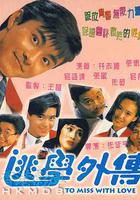 逃學外傳線上看