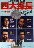 四大探長線上看