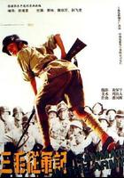 三毛從軍記免費觀賞