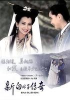 新白娘子傳奇線上看