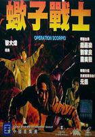 蠍子戰士線上看