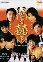 家有喜事免費觀賞