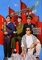 表姐，你好嘢！3之大人駕到線上看