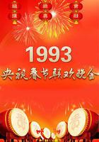 1993年中央電視台春節聯歡晚會線上看