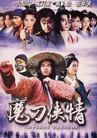 魔刀俠情線上看