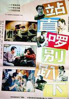 站直囉，別趴下線上看