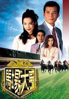 馬場大亨線上看