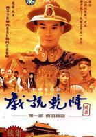 戲說乾隆第二部線上看