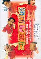 海馬歌舞廳線上看