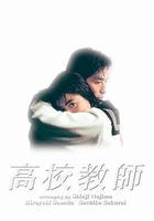 高校教師線上看