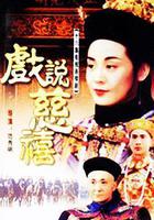 戲說慈禧線上看