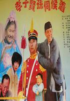 孝子賢孫伺候著線上看