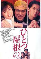 同一屋簷下線上看