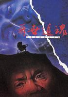 再世追魂線上看