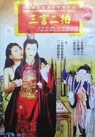 三言二拍線上看