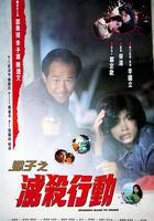 蠍子之滅殺行動線上看