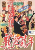 逃學威龍3之龍過雞年線上看