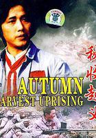 秋收起義線上看