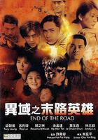 異域之末路英雄線上看