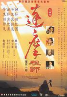 達摩祖師線上看