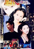 鳳凰傳說線上看