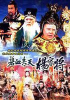 碧血青天楊家將線上看