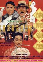 神龍賭聖之旗開得勝線上看