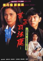 第三類法庭線上看