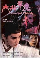 六指琴魔線上看