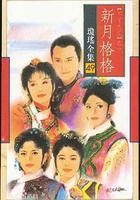 新月格格線上看