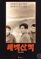 太白山脈線上看